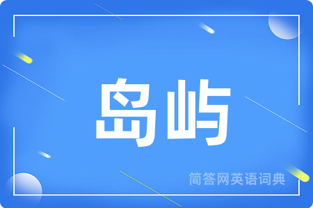 岛屿