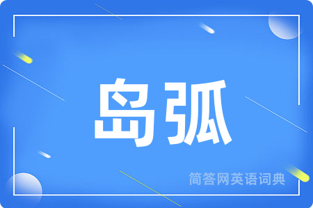 岛弧用英语怎么说,岛弧的英语翻译 岛弧