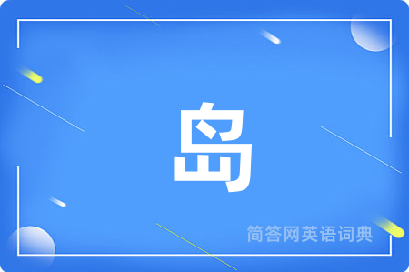 岛