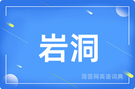 岩洞用英语怎么说,岩洞的英语翻译 岩洞