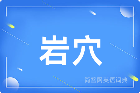 岩穴