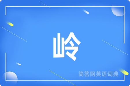 岭