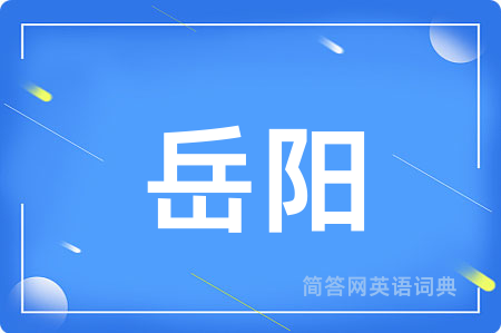 岳阳用英语怎么说,岳阳的英语翻译 岳阳