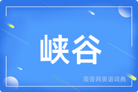 峡谷