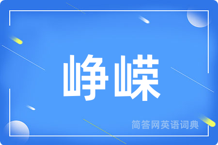 峥嵘用英语怎么说,峥嵘的英语翻译 峥嵘