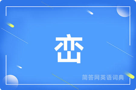 峦
