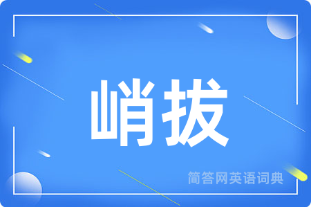 峭拔
