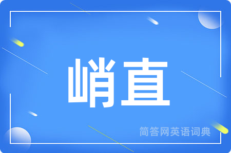 峭直