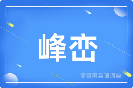 峰峦