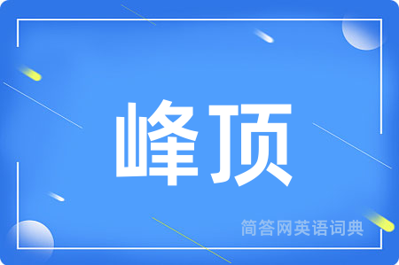 峰顶
