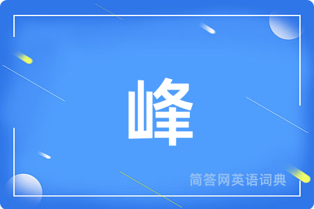 峰