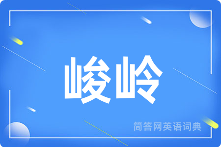 峻岭用英语怎么说,峻岭的英语翻译 峻岭
