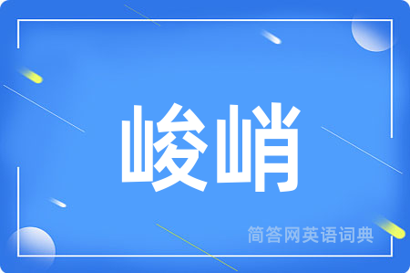 峻峭用英语怎么说,峻峭的英语翻译 峻峭