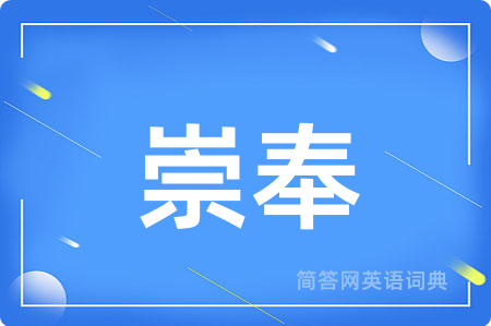 崇奉