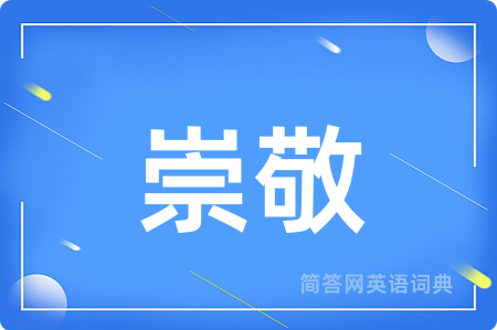 崇敬