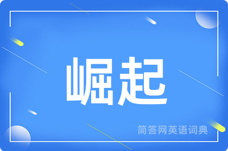 崛起