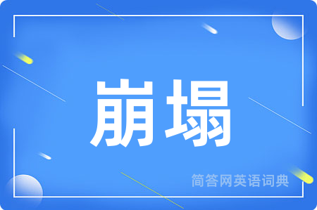 崩塌用英语怎么说,崩塌的英语翻译 崩塌