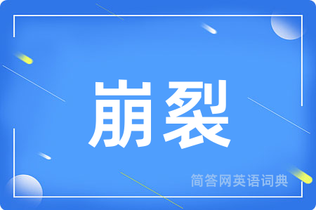 崩裂