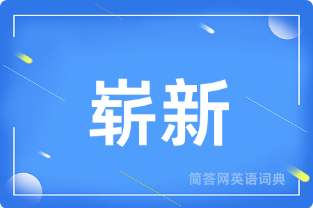 崭新