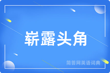崭露头角