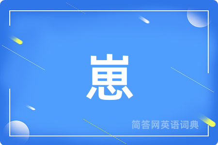 崽