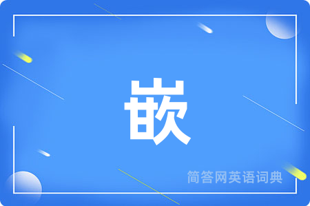嵌用英语怎么说,嵌的英语翻译 嵌