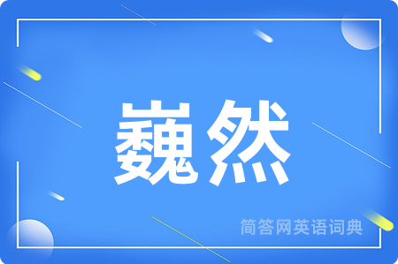 巍然