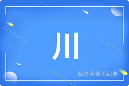 川