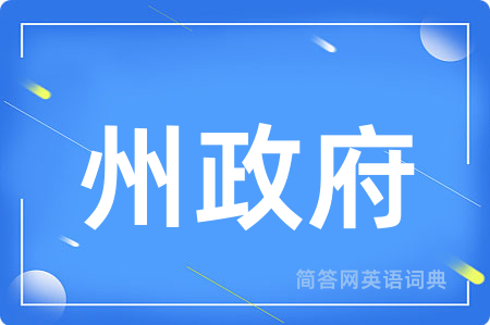 州政府