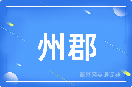 州郡