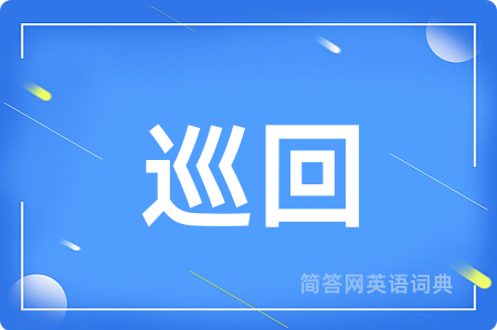 巡回