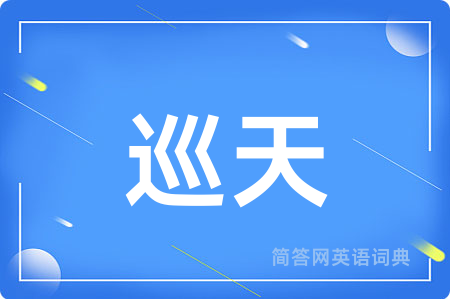 巡天用英语怎么说,巡天的英语翻译 巡天