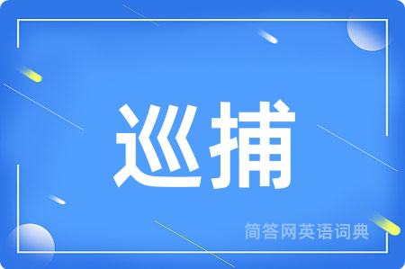 巡捕