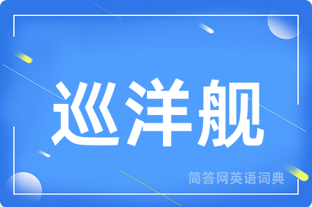 巡洋舰用英语怎么说,巡洋舰的英语翻译 巡洋舰