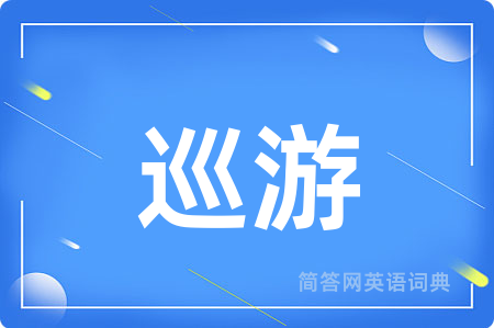 巡游