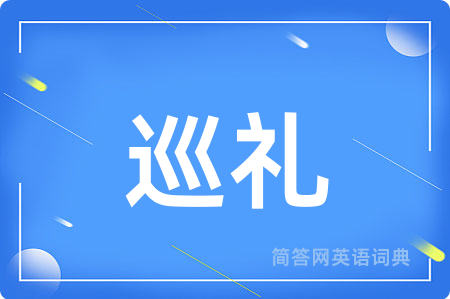 巡礼