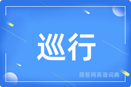 巡行