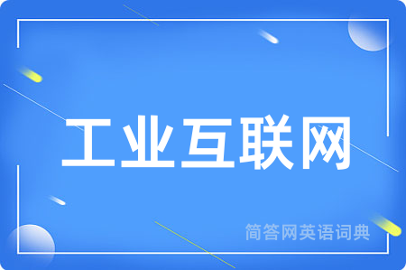 工业互联网