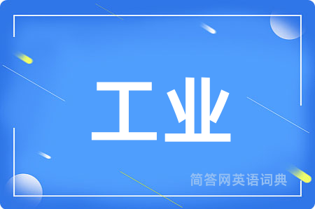 工业