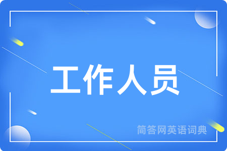 工作人员