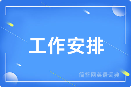 工作安排用英语怎么说,工作安排的英语翻译 工作安排