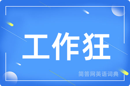 工作狂用英语怎么说,工作狂的英语翻译 工作狂