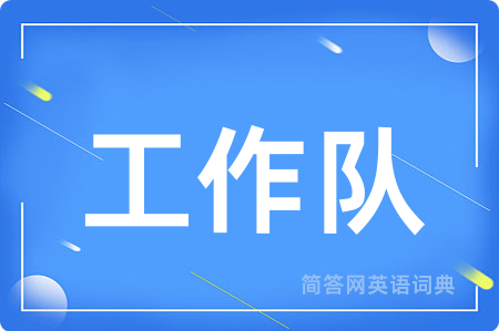 工作队用英语怎么说,工作队的英语翻译 工作队