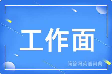 工作面