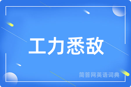工力悉敌