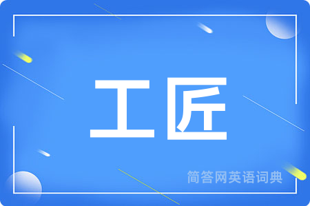 工匠