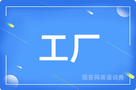 工厂用英语怎么说,工厂的英语翻译 工厂