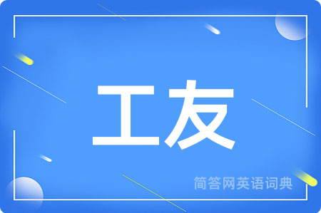 工友
