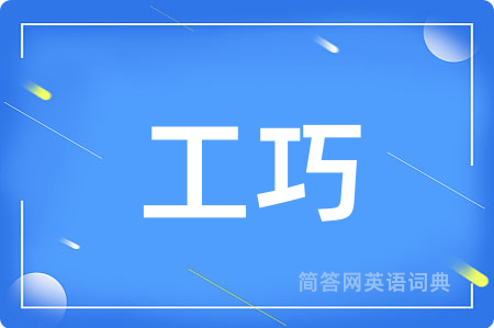 工巧
