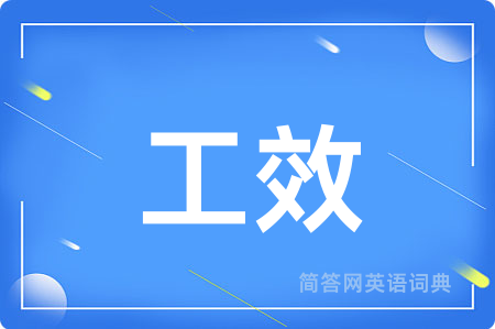 工效用英语怎么说,工效的英语翻译 工效